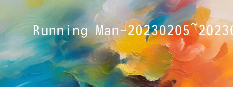 ﻿艾强的个人主页,﻿Running Man-20230205~20230226迅雷下载_电影天堂